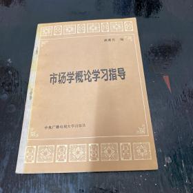 市场学概论学习指导