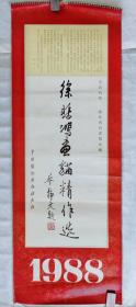 1988挂历 徐悲鸿画猫精作选 幅面106x38cm 13张全 9品【首次刊印  徐悲鸿美术馆珍藏】廖静文题书名、撰序