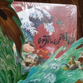 中国神话故事   三D立体书