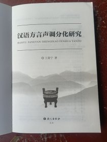 汉语方言声调分化研究