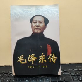 毛泽东传:1893-1949（一厚册全，947页，内页干净无笔记，详细参照书影）客厅1-6