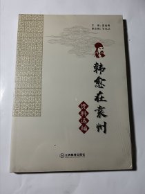 韩愈在袁州资料选编，正版，未拆封