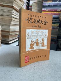 川菜筵席大全（四川烹饪资料丛书)