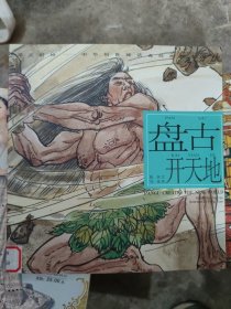 开天辟地·中华创世神话连环画绘本系列：盘古开天地[正版馆藏](b20开)