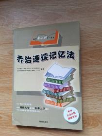 乔治速读记忆法