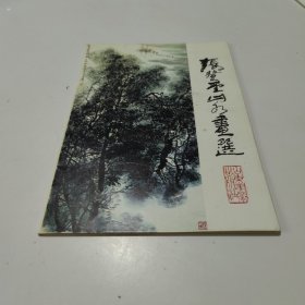 张登堂山水画选 (活页14张)