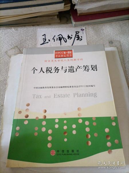 个人税务与遗产筹划——FPCC惟一授权考试指定用书