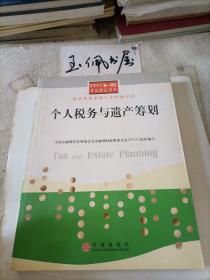 个人税务与遗产筹划——FPCC惟一授权考试指定用书