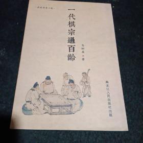 一代棋宗过百龄（签赠本）