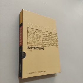 藏傳佛教繪畫史