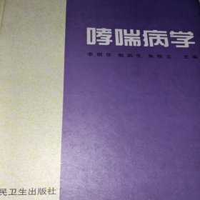 哮喘病学