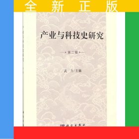 產(chǎn)業(yè)與科技史研究 第二輯