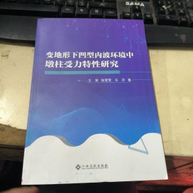 变地形下凹型内波环境中墩柱受力特性研究