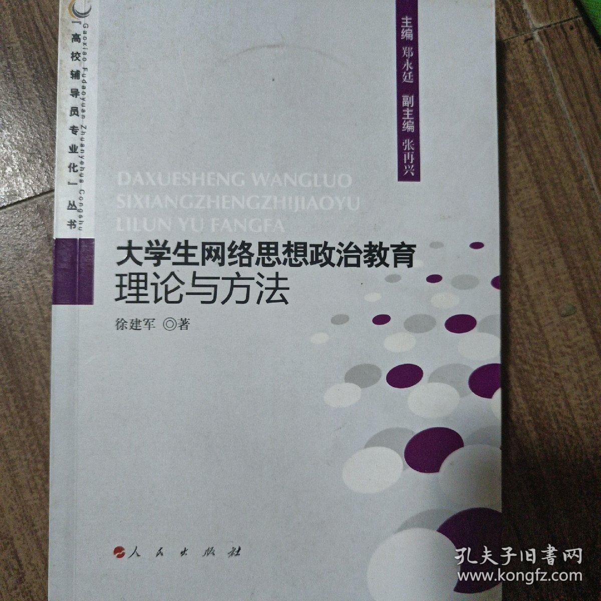 大学生网络思想政治教育理论与方法—高校辅导员专业化丛书