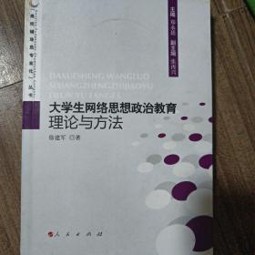 大学生网络思想政治教育理论与方法—高校辅导员专业化丛书