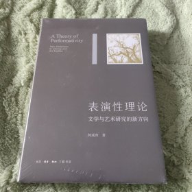 表演性理论：文学与艺术研究的新方向