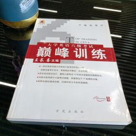 大学英语6级考试巅峰训练