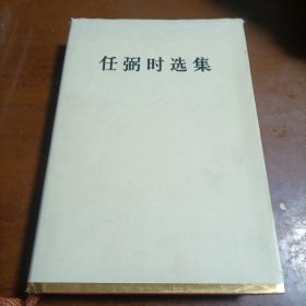 任弼时选集（1987年1版1印）仅印2200册