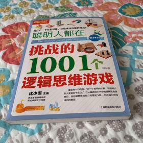 聪明人都在挑战的1001个逻辑思维游戏