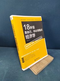 去梯言 18岁后靠自己，你必须懂点经济学