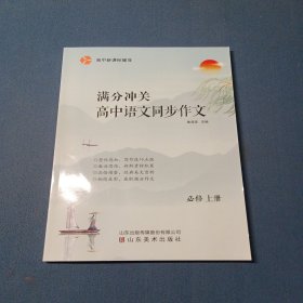 2023高中新课标辅导.满分冲关高中语文同步作文必修上册