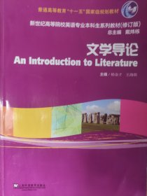 文学导论/新世纪高等院校英语专业本科生系列教材（修订版）