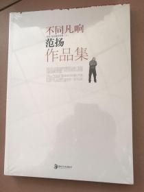 不同凡响范扬作品集