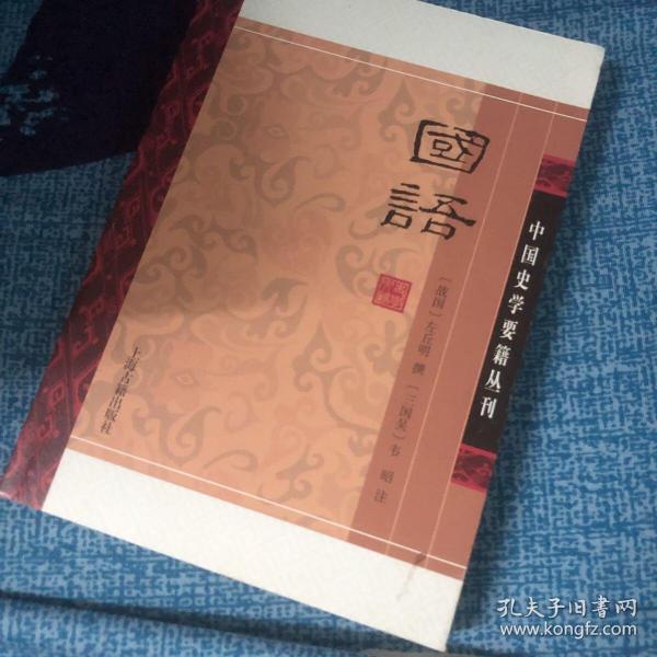 国语(平装版）/中国史学要籍丛刊