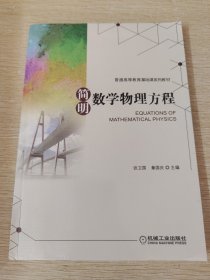 简明数学物理方程