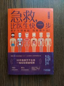 急救，比医生快一步（救护车到来前你能做什么新版）