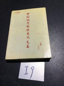 中国地方科技史志文集