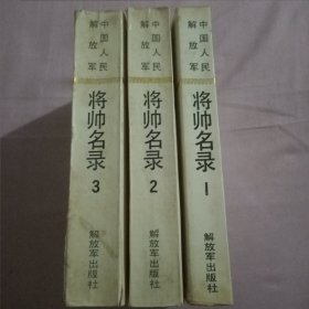 中国人民解放军将帅名录(1,2,3)集精装版