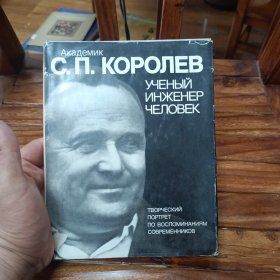 С.П.КОРОЛЕВ