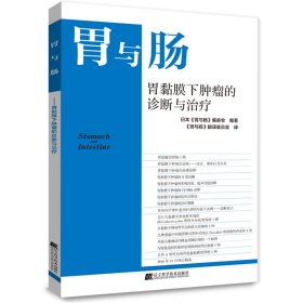 【正版书籍】胃与肠胃黏膜下肿瘤的诊断与治疗