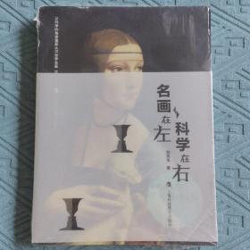 名画在左  科学在右