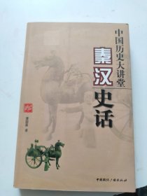 中国历史大讲堂：秦汉史话