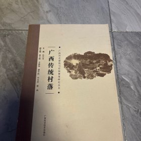 广西传统村落