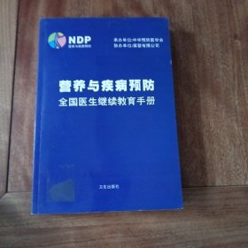 营养与疾病预防：全国医生继续教育手册