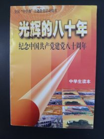 全国“中华魂”主题教育活动用书 光辉的八十年 中学生读本