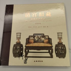 清宫旧藏：紫檀家具精粹（春善堂藏）