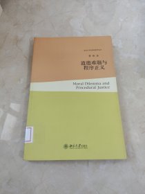 道德难题与程序正义 馆藏 正版 无笔迹