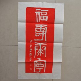 福寿康宁 齐白石篆 拓本（40*70）