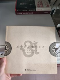 瑜伽的艺术与生活：两个世界里的笔记