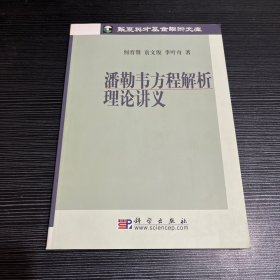 潘勒韦方程解析理论讲义