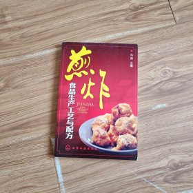 煎炸食品生产工艺与配方