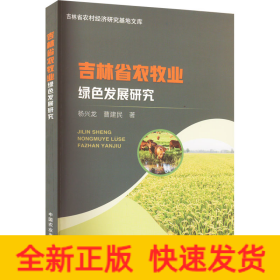 吉林省農(nóng)牧業(yè)綠色發(fā)展研究