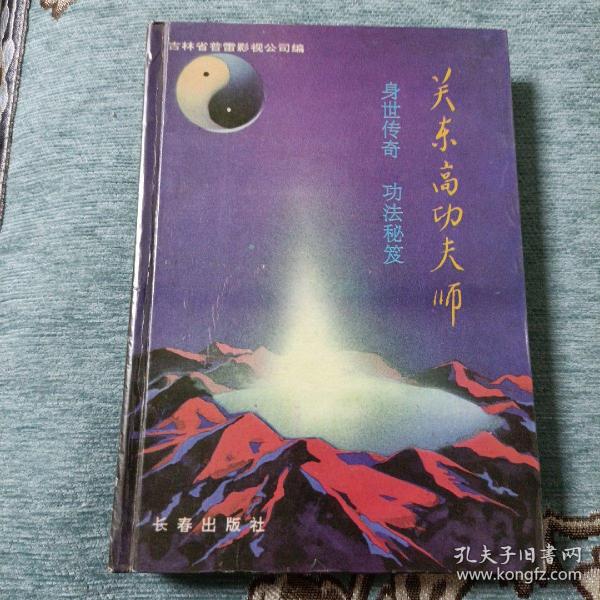 关东高功夫师