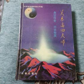 关东高功夫师