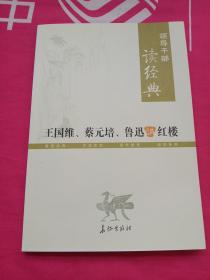 王国维、蔡元培、鲁迅讲红楼