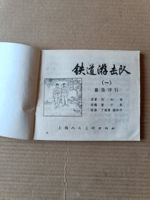 铁道游击队（全套十集）78版